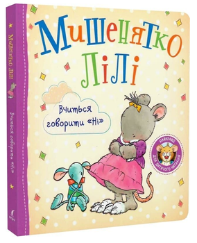 Книга Мишенятко Лілі. Вчиться говорити «Ні». Автор - Розальба Трояно (Перо)