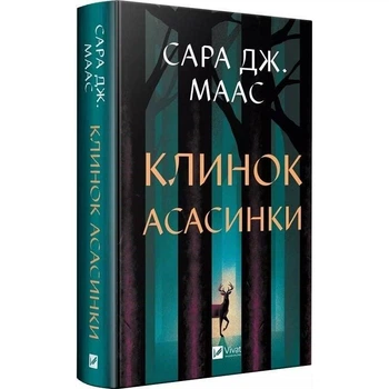 Книга Vivat «Трон зі скла. Книга 0.1–0.5: Клинок асасинки», фентезі, 496 с.(DL_C487B09103AD)