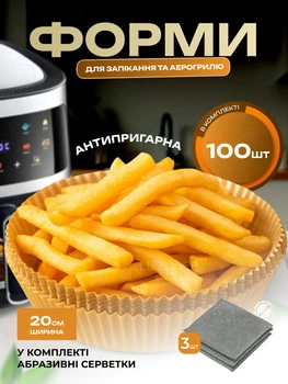 Набір термостійкий пергамент антипригарний папір для аерогрилю фритюрниці мультипечі форми для випікання 100 шт 20×4,5 см круглі кухонні одноразові для духовки запікання м'яса риби овочів для кухні + в комплекті абразивні серветки 3 шт 3DTOYSLAMP