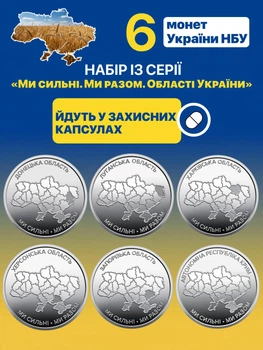 Набір 6 монети НБУ 10грн Області України Ми сильні Ми разом монета 10 гривен обігових пам’ятних монеток 2025-2026 Крим Луганськ Донецьк Запоріжжя Херсон Харків у капсулах