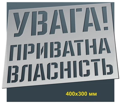 Трафарет для нанесення знака "Увага! Приватна власність" 300х400 мм товщина 0,5 мм