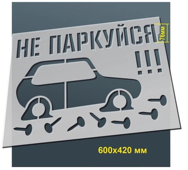 Трафарет для нанесения знака «Не паркуйся!!!» 420х600 мм толщина 0,5 мм