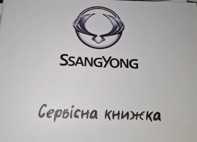 Сервисная книжка SsangYong