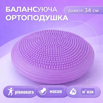 Балансувальна подушка ортопедична масажна сфера для ніг 34 см фіолетова