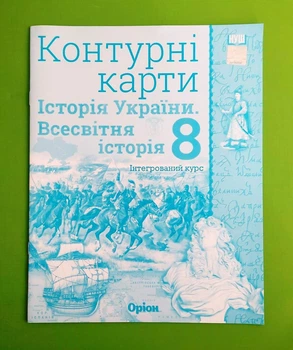 Контурні карти Історія України Історія Всесвітня 8 клас Оріон Щупак