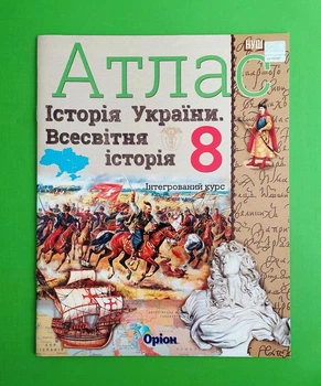 Атлас Історія України Історія Всесвітня 8 клас Щупак Оріон