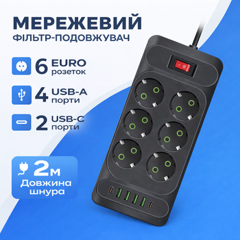 Мережевий фільтр на 6 розеток з USB та Type-C, подовжувач із заземленням на 2 метри