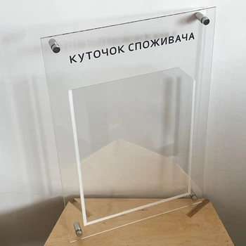 Куточок споживача прозорий акрил 30x45 см на 3-4 аркуші А4