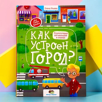 Книга Як влаштоване місто? Енциклопедія для малюків у казках (р)