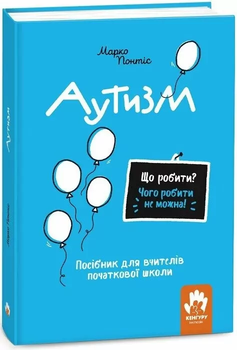 Аутизм Посібник для вчителів початкової школи 9786170993298
