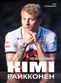 Невідомий Кімі Райкконен