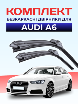Двірники для Audi A6 2010-2018 комплект пари 650+500мм