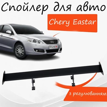 Спойлер антикрыло Chery Eastar Чери Истер элерон с регулировкой подходит на кузов седан цвет - Черный