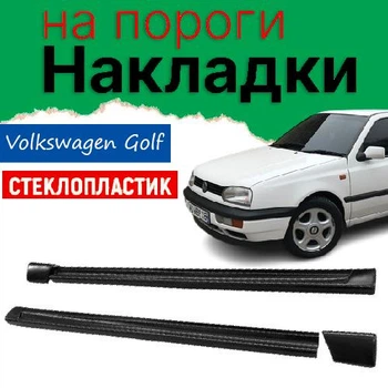 Накладки на пороги Volkswagen Golf Фольксваген Гольф зовнішні склопластик під фарбування 2 шт. універсальні
