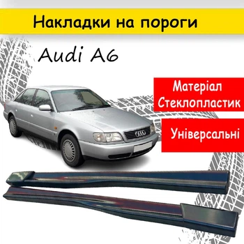 Накладки на пороги Audi A6 Ауді А6 зовнішні склопластик під фарбування 2 шт. універсальні