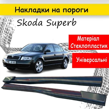 Накладки на пороги Skoda Superb Шкода Суперб наружные стеклопластик под покраску 2 шт универсальные
