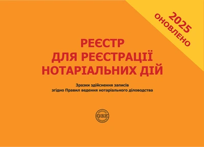 Реєстр для реєстрації нотаріальних дій. Зразки здійснення записів згідно Правил ведення нотаріального діловодства