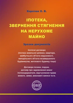 Іпотека, звернення стягнення на нерухоме майно