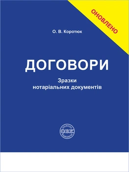 Договори: зразки нотаріальних документів