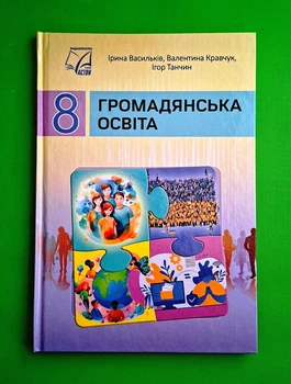 Громадянська освіта НУШ 8 клас Ірина Васильків Астон