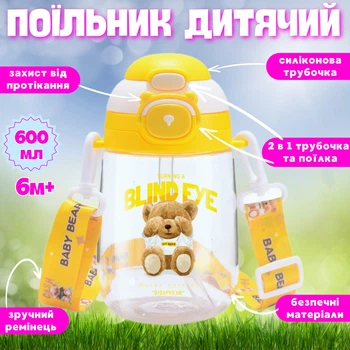 Дитяча пляшка-поїльник з трубочкою та ремінцем для води та напоїв 600 мл Жовтий
