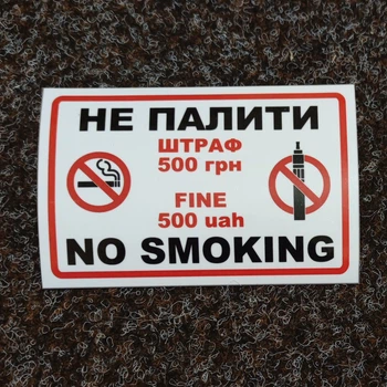 Наклейка Не курити. Штраф 500 грн. 200х130 мм Глянець