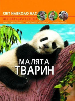 Книга енциклопедія Світ навколо нас. Малята тварин
