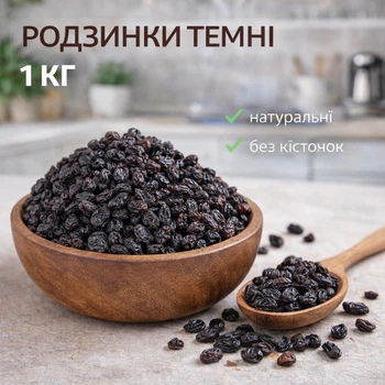 Родзинки темні без кісточки 1 кг натуральні