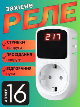 Реле напряжения в розетку отсекатель регулятор стабилизатор для защиты приборов холодильника и бытовой техники от скачков защитное перепадов контроля напряжения