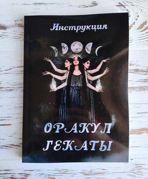 Книга «Оракул Гекаты. Инструкция»