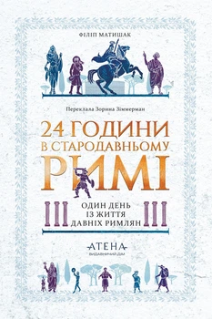 24 години у стародавньому Римі (4148805)