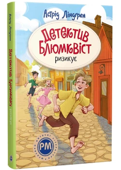 Детектив Блюмквіст ризикує. Книга 2 - Астрід Ліндгрен - 978-617-863-980-8