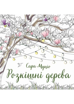 Розкішні дерева. Розмальовка