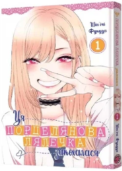 Ця порцелянова лялечка закохалася. ТОМ 1 Шін'ічі Фукуда 9786177756889
