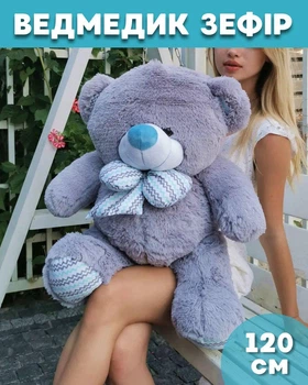 М'який плюшевий ведмедик Зефір 120 см Сірий