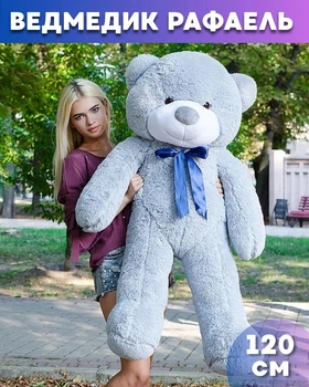 Великий м'який плюшевий ведмедик Рафаель 120 см Сірий