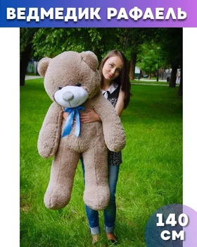 Великий м'який плюшевий ведмедик Рафаель 140 см Капучино
