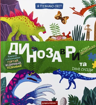 Книга Я познаю мир. Динозавры и их соседи - Галина Дерипаско (на украинском языке)