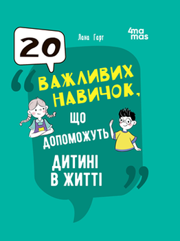 Книга 20 важливих навичок, що допоможуть дитині в житті - Лана Гарт