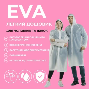 Универсальный прозрачный дождевик с капюшоном EVA (универсальный размер)
