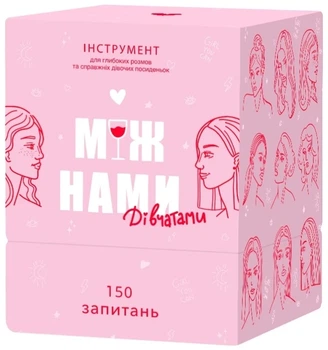 Настільна гра Між нами дівчатами