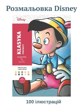 Розмальовки disney за номерами антистрес велика розмальовка дитяча дісней по цифрам для дітей дівчаток хлопчиків дорослих Les Grands classiques Tome 8