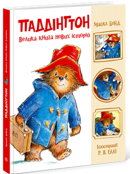 Паддингтон. Большая книга новых историй. Бонд Майкл