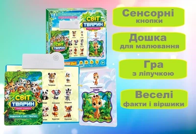 Интерактивная книга с доской для рисования 2в1 «Мир животных» 70456 на украинском языке.