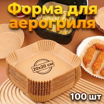 Пергаментна форма для аерогрилю та духовки, вкладиші Air Fryer Paper Liners для випікання 20х4.5см, квадратна, 100шт.