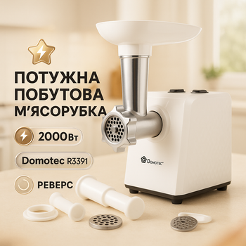 Электрическая Мясорубка Domotec R3391 2000W, Мощная компактная мясорубка для дома, Мясорубка 3 в 1