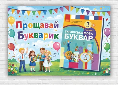 Бумажный плакат "Прощай, букварь. Букварь" на праздник Буквара. День Буквара 110х75 см