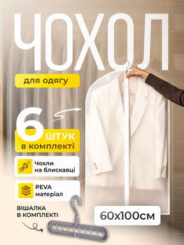 Набір чохлів для одягу органайзери для зберігання і перевезення речей на блискавці 6 шт 60×100 см дорожні багаторазові міцні пилозахисні вологостійкі дихаючі для пальто шуб курток суконь гардеробу шафи будинку + в комплекті вішалка 1 шт VV1 3DTOYSLAMP