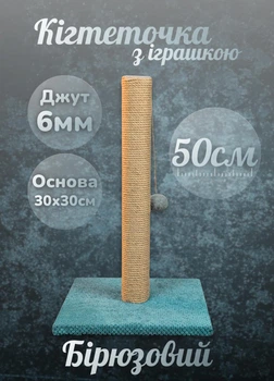 Кошачья когтеточка дряпка напольная для кошек с игрушкой мячиком вертикальный столбик 50 см джут 6мм для точения когтей бирюзовая (60176)