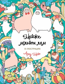 Книжка-розмальовка Майже мільйон лам